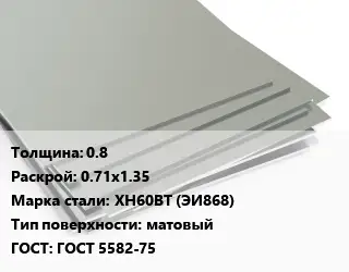 Лист нержавеющий стальной 0.8 0.71х1.35 Сталь: ХН60ВТ (ЭИ868) Тип:матовый ГОСТ 5582-75